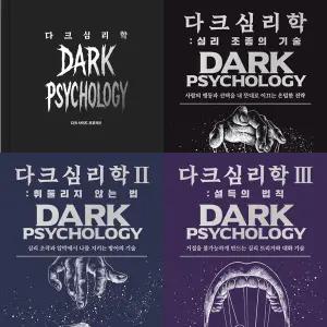 다크 심리학(양장본) + 다크 심리학 1 2 3 (전4권세트)