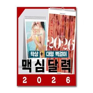 2026 맥심 달력 벽걸이형 + 탁상형 전2권 잡지