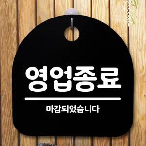 안내판 표지판 간판 푯말 팻말 S5-365-영업종료(B)