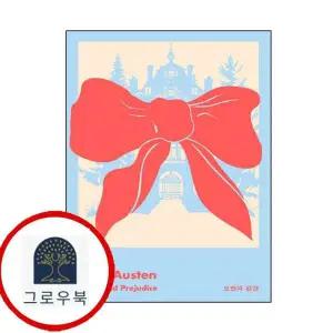 [문학동네] 오만과 편견