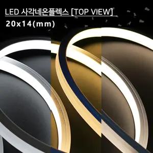 LED 탑뷰 사각네온플렉스 24V 20x14mm 5M