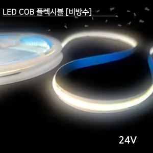 LED COB 플렉시블논네온 비방수 24V 5M