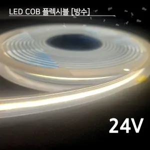 LED COB 플렉시블논네온 방수 24V 5M