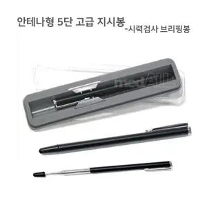 안테나형 5단 고급 지시봉 시력검사 브리핑봉_23413781