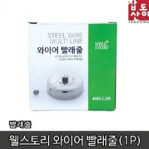 웰스토리 와이어 빨래줄 건조대 빨래건조대