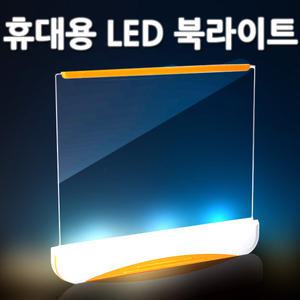 LED 휴대용 독서등 2종 북라이트