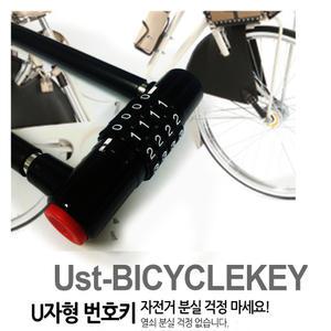 호비 대만 번호키 U락 유락 자전거 자물쇠