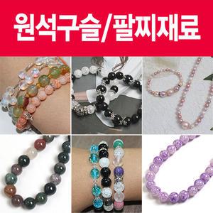 원석/팔찌/목걸이재료/판도라/판도라팔찌/옥구슬