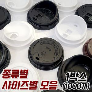 종이컵 핫뚜껑 테이크아웃 핫리드 종이컵리드 10온스 13온스 12온스 16온스 타공 개폐 머그 롱개폐