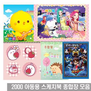 흥국산업 아동용 전문가용 스케치북 종합장 모음 연습장/노트/드로잉/크로키북 8절 5절 16절