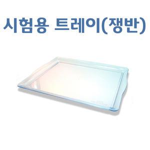 시험용쟁반/트레이/피부국가자격증실기시험/소모품실기준비물/피부관리자격증준비물