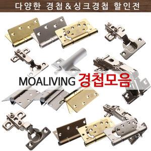 고급경첩 방문경첩 싱크대 이지 가구 미니 장농 유압 스무버 접이식 꺽쇠 씽크대 현관