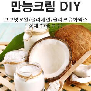 만능크림DIY-유기농코코넛오일 올리브유화왁스 글리세린 정제수 증류수 온도계 미니블렌더 코코넛유 알로에