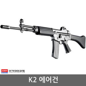 에어건 K2소총 비비탄총 장난감총 BB탄 에어건