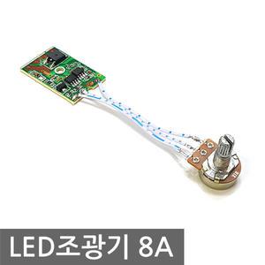 LED 조광기 모듈 8A 디머 스위치 집어등 LED 밝기조절