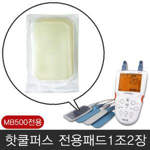 H11 휴비딕 스마트펄스 MB-500 핫쿨퍼스 전용 젤패드2장