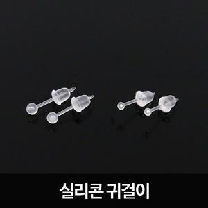 투명귀걸이 실리콘귀걸이 학생// 베이직 피어싱 악세사리 반지 목걸이