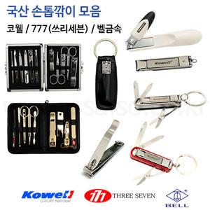 국산 쓰리세븐 777손톱깎이모음/코웰 벨금속 손톱깍이