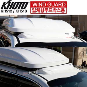 KH513 투리스모 일체형루프박스 윈드가드 코토