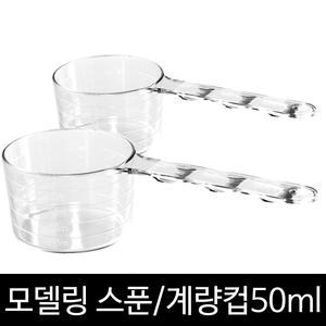 계량컵 50ml 모델링컵 모델링스푼 미니 계량스푼