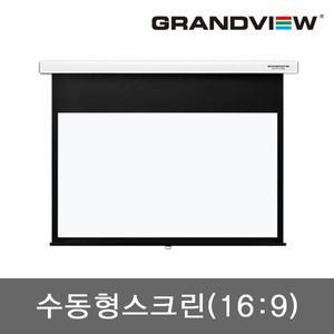 그랜드뷰 GSR-120H 16:9 수동형스크린