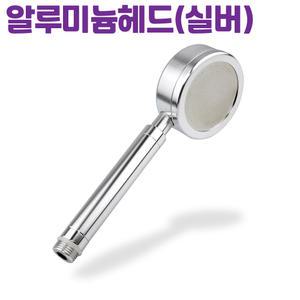 알루미늄샤워헤드 절수 수압상승 샤워헤드 교체 실버 A05