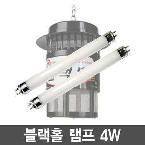 블랙홀 모기퇴치기 BL 램프 4W x 2개 모기유인등