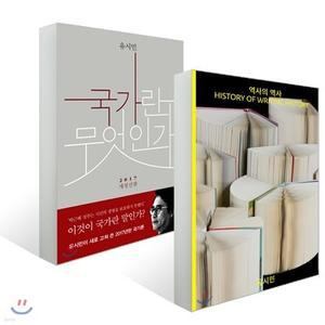 역사의 역사 + 국가란 무엇인가