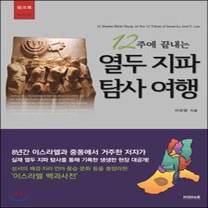 12주에 끝내는 열두 지파 탐사 여행 워크북