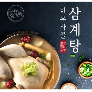 참프레-한우사골 삼계탕900g/실온보관/간편식/보양식/하림/마니커