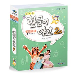 (EBS미디어) 새로운 한글이 야호 2 받침글자 세트 - 전10권 (워크북 5~9권 + 쓰기놀이터 5~9권)