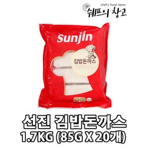 [쉐프의창고] 선진 김밥용 김밥돈까스 1.7kg (85gX20개) /아이스박스무료/  간식 돈까스 업소 가정용