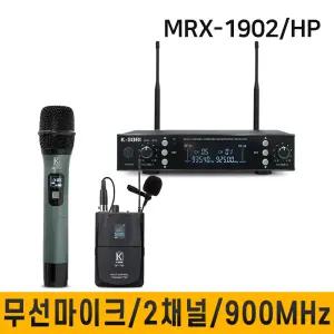MRX1902/900MHz 무선마이크 강의용마이크 강의실 회의 행사 고급형