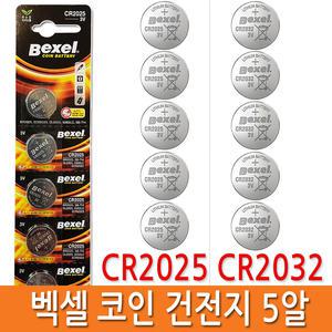 벡셀 CR2032/CR2025/LR44 리튬코인건전지/차량스마트키전지