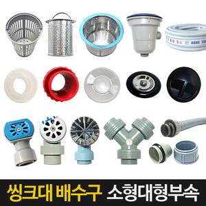 씽크대 배수구 싱크대 거름망 배수관 배수구 덮개 마개 싱크호스 트랩 부속품 교체