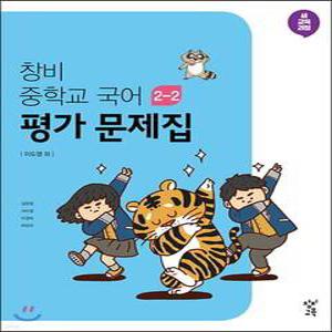 창비 중학교 국어 2-2 평가 문제집 (2025년용)