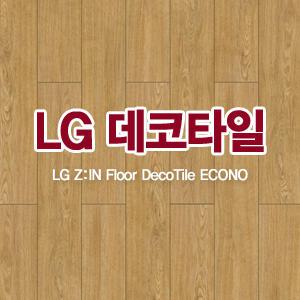 [LG 바닥재]최고급/데코타일/가정용/상업용/에코노/테코타일