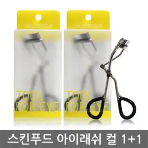스킨푸드 소프트 아이래쉬 컬 x2ea 속눈썹 뷰러