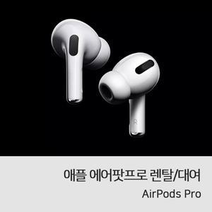 [대박가이]에어팟프로 렌탈/대여/Air Pods Pro
