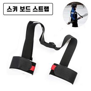 스키 보드 부츠 숄더 스트랩 캐리어 스노우보드