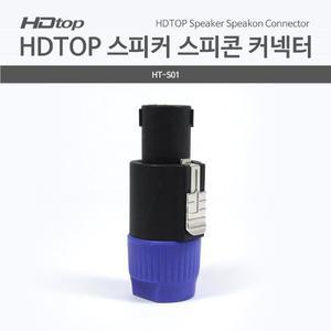 HDTOP 스피커 스피콘 커넥터 HT-S01