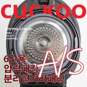 쿠쿠 6인용 밥솥 압력패킹/분리형커버패킹/고무손잡이 CRP-HPF0665SE