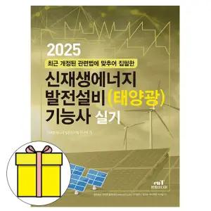 엔트미디어 신재생에너지발전설비 기능사 실기 시험