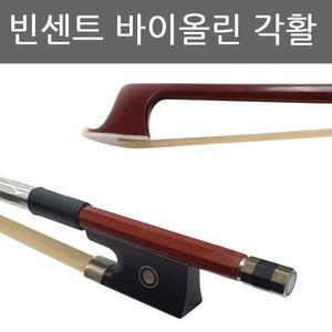 빈센트 바이올린 각활/바이올린 활/심로/삼익/영창/초보자/연습용/VINCENT 바이올린활 4/4-3/4-1/2-1/4