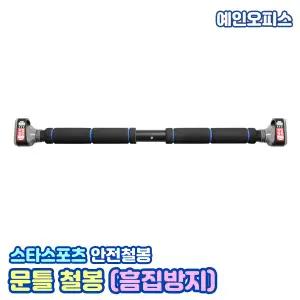 스타 문틀철봉 EU920 도어짐 가정용철봉 턱걸이 헬스 헬스용품