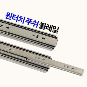 MJ원터치볼레일 원터치레일 푸쉬레일 가구레일 서랍레일 특수레일 선반레일 볼레일 원터치볼레일