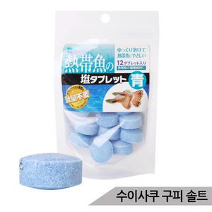 수이사쿠 구피 솔트 12정 건강유지 면역력 미네랄소금 구피 전용 미네랄 소금
