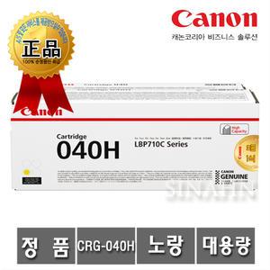 캐논 CRG-040H Y (정품) 노랑 대용량 10.000매 LBP 712Cx 710Cx 710Cxz 712CDN 712Cxz