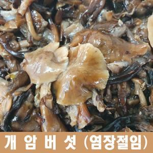자연산 염장 개암버섯 1kg