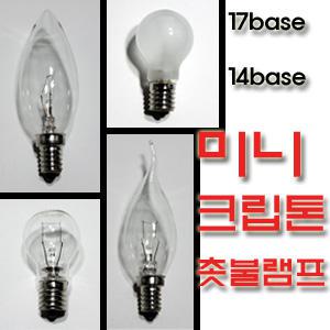 미니크립톤/장식구/촛대전구/꼬마전구/25W/40W/60W
